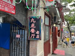 -九龙餐厅(大沽路店)