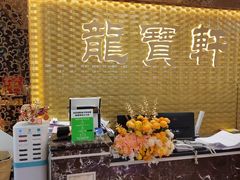 -龙宝轩(坦洲店)