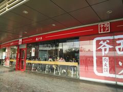 门面-西少爷(五道口店)