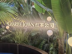 -CHARLIETOWN红茶公司(南京万象天地店)