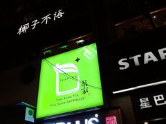 -TPLUS茶家(淮海店)
