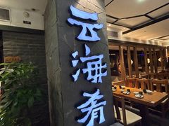 -云海肴·汽锅鸡·云南菜(美罗城店)