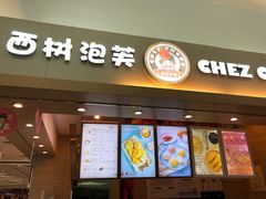 门面-西树泡芙(北京金源2店)