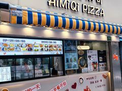 -Aimiqi.Pizza.爱米奇私厨(虹梅路红春大厦店)