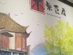 -木柴豆腐·活海鲜·鲁菜(岚山路店)