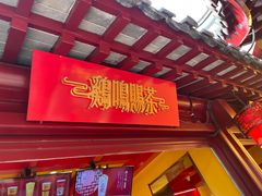 -鸡鸣赐茶(鸡鸣寺路店)