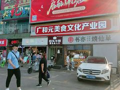 门面-夜未央小吃街