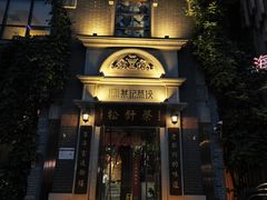 -松针蔡记蒸饺(花园路店)