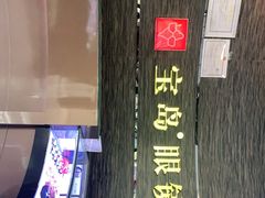 -宝岛眼镜(长沙侯家塘店)