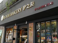 门面-IS YOU BAKERY 伊之友烘焙(飞鹤路店)
