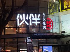 -神户赤童日式烤肉伙伴(东直门店)
