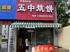 -五中炕饼