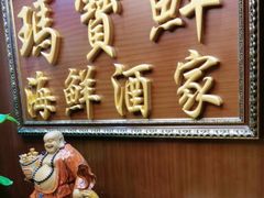 -玛宝鲜海鲜酒家