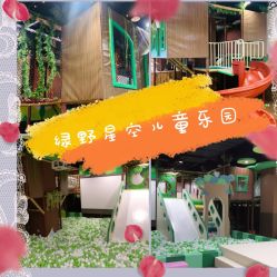 -绿野星空儿童乐园