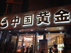 iphone_upload_pic-中国黄金(塘桥店)
