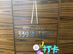 -339旋转餐厅(天府熊猫塔店)