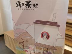 -霸王茶姬(南亚风情第壹城店)