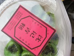 -沈记青团