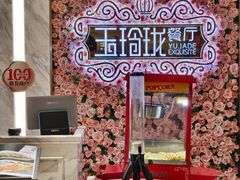 -玉玲珑(陆家嘴店)