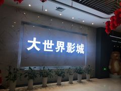 门面-大世界影城(无锡江南大悦城IMAX激光店)