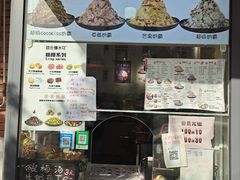-冰冰酱老味刨冰绵绵冰(爱国道店)