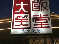 -大笑饭堂(甲子桥店)
