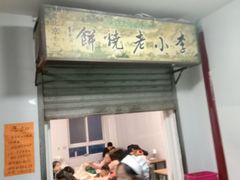 门面-李小老烧饼(常营民族家园店)