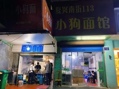 门面-小狗面馆(复兴店)