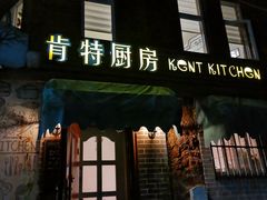 门面-杰克·肯特厨房西餐厅