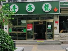 -壹条龙饭庄台基厂店