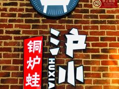 门面-炉小二铜锅牛蛙•川湘菜(三里屯店)