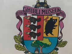 -三鹰之森吉卜力美术馆