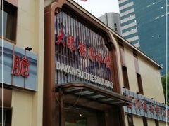 -大眼锅贴水饺(河东店)