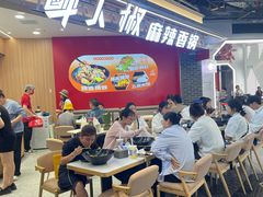 -醉人椒麻辣香锅(王府井喜悦店)