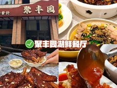 -聚丰园•湖鲜餐厅(阿红私房菜梅石路店)