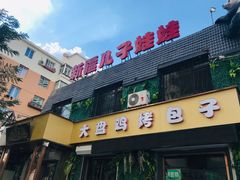 -新疆儿子娃娃餐厅(锦华街店)