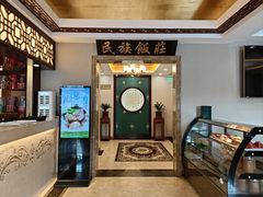 -民族饭荘(新华大街店)