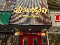 -递酒烤场(湛江路店)