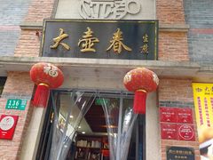 门面-大壶春生煎(四川中路店)