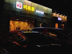 门面-川成串·自助串串香火锅(朝阳店)