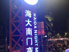 -海大南门夜市(海富街店)