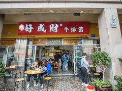 门面-好成财牛排馆(涂门街总店)