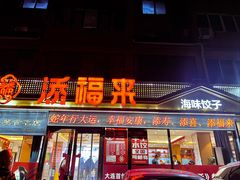 -添福来墨鱼饺子 · 海鲜东北菜(大连星海·黄浦路店)