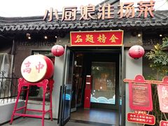 -小厨娘金榜题名(夫子庙秦淮河店)