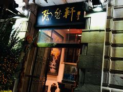 门面-陶然轩(沙面店)