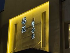 -梅花香里大酒店(郁金香路店)