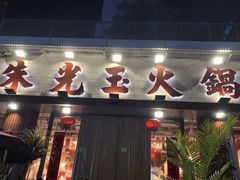 -朱光玉火锅馆(小寨原力场店)