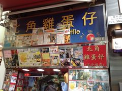 门面-利强记北角鸡蛋仔(弥敦道店 )