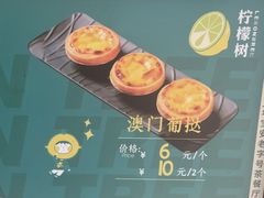 澳门葡挞-柠檬树茶餐厅(海雅缤纷城店)