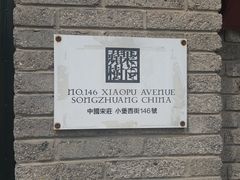 -苹果树下艺术餐厅(通州店)